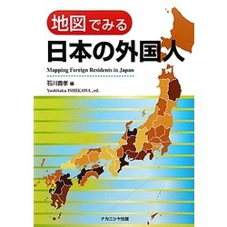 地図でみる日本の外国人 [単行本]