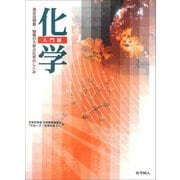 「化学」入門編―身近な現象・物質から学ぶ化学のしくみ [単行本]