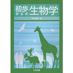 初歩からの生物学 [単行本]