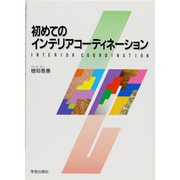 初めてのインテリアコーディネーション [単行本]