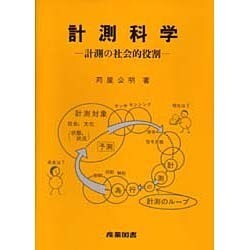 計測科学―計測の社会的役割 [単行本]