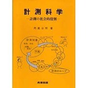 計測科学―計測の社会的役割 [単行本]