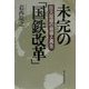 未完の「国鉄改革」―巨大組織の崩壊と再生 [単行本]