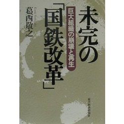 未完の「国鉄改革」―巨大組織の崩壊と再生 [単行本]