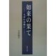 如来の果て―文学か宗教か [単行本]