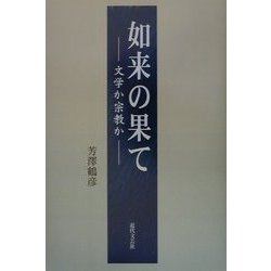 如来の果て―文学か宗教か [単行本]