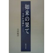 如来の果て―文学か宗教か [単行本]