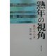 熟年の視角―風の中の声 [単行本]