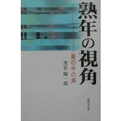 熟年の視角―風の中の声 [単行本]
