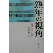 熟年の視角―風の中の声 [単行本]