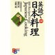 英語で日本料理 対訳(バイリンガル・ブックス) [新書]