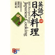 英語で日本料理 対訳(バイリンガル・ブックス) [新書]