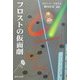 フロストの仮面劇 [単行本]