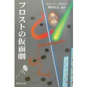 フロストの仮面劇 [単行本]