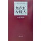無責任な旅人(現代日本詩人新書) [単行本]