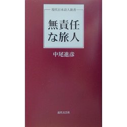 無責任な旅人(現代日本詩人新書) [単行本]