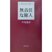 無責任な旅人(現代日本詩人新書) [単行本]