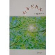 ちるどれん [単行本]