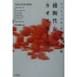 ヨドバシ.com - フェリックス・ガタリの思想圏―