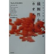 フェリックス・ガタリの思想圏―"横断性"から"カオスモーズ"へ [単行本]