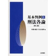基本判例〈6〉刑法各論 第二版 [全集叢書]