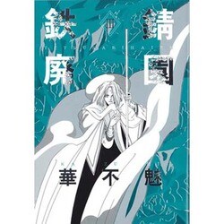 鉄錆廃園 3 [コミック]