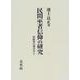 民間巫者信仰の研究―宗教学の視点から [単行本]