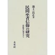 民間巫者信仰の研究―宗教学の視点から [単行本]