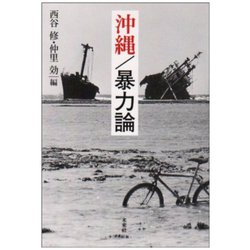 沖縄/暴力論 [単行本]