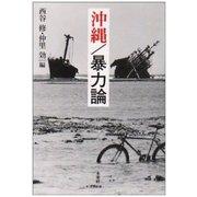 沖縄/暴力論 [単行本]