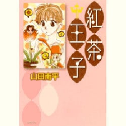 紅茶王子 第1巻（白泉社文庫 や 4-9） [文庫]