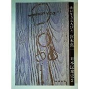 山に生きる人々(日本民衆史　2) [全集叢書]