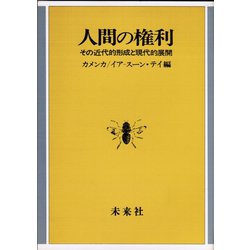 人間の権利－その近代的形成と現代的展開 [単行本]