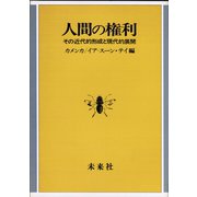 人間の権利－その近代的形成と現代的展開 [単行本]