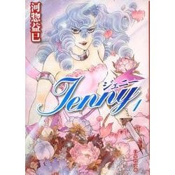 ジェニー 第1巻（白泉社文庫 か 2-32） [文庫]