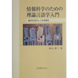 情報科学のための理論言語学入門―脳内文法のしくみを探る [単行本]