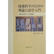 情報科学のための理論言語学入門―脳内文法のしくみを探る [単行本]