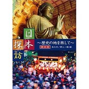 日本探訪 第4巻[DVD]