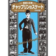 チャップリンのスケート[DVD]－同時収録「チャップリンの替玉」