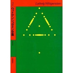 ヨドバシ.com - ウィトゲンシュタイン全集 2 [全集叢書] 通販【全品