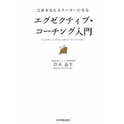 エグゼクティブ・コーチング入門―会社を変えるリーダーになる [単行本]