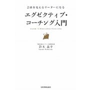 エグゼクティブ・コーチング入門―会社を変えるリーダーになる [単行本]