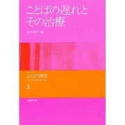 ことばの遅れとその治療（シリーズ・ことばの障害 3） [全集叢書]