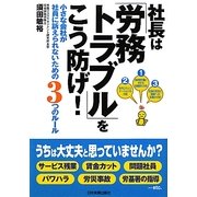 社長は「労務トラブル」をこう防げ!―小さな会社が社員に訴えられないための3つのルール [単行本]