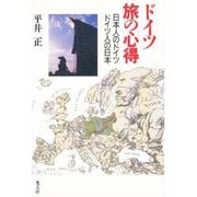ドイツ旅の心得―日本人のドイツ ドイツ人の日本 [単行本]
