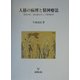 人格の病理と精神療法―精神分析、森田療法そして精神医学 [単行本]