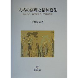 人格の病理と精神療法―精神分析、森田療法そして精神医学 [単行本]