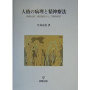人格の病理と精神療法―精神分析、森田療法そして精神医学 [単行本]