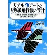 リアルdeアートな切り紙飛行機の設計－普通翼機、先尾翼機、無尾翼機を作って四季の爽風に乗せてみよう [文庫]