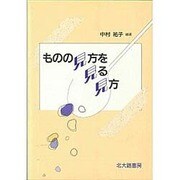 ものの見方を見る見方 [単行本]